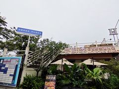 -芸鲜季·云南野生菌餐厅· 云南风物味研社(闵行店)