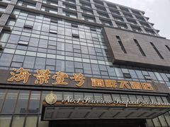 门面-海景壹号大酒店(滨湖店)
