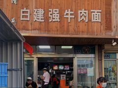 -清真白建强牛肉面(金雁花园店)