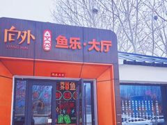 -向外鱼乐·土菜·虹鳟鱼