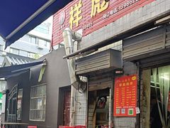 -小胡子祥彪烧烤(北湖总店)