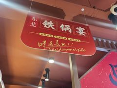 -东北铁锅宴(云龙华府店)