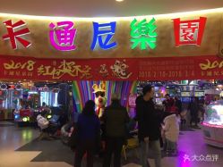 -卡通尼乐园(景枫中心店)