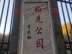 -伯先公园
