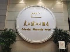-东方滨江大酒店·滨江厅