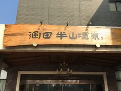 -天目湖涵田半山温泉