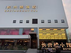 -长兴楼饭店