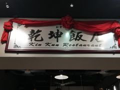 门面-乾坤饭店