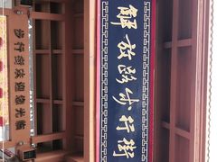 -解放路步行街