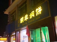 门面-壹阁胡羊焖饼(特色小吃街店)