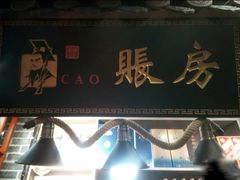 -曹丞相·地锅鸡·地锅鱼(武林店)