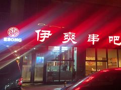 -伊爽串吧