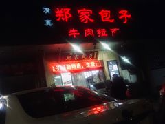 门面-郑家包子牛肉拉面(尚勤路店)