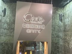 -中影国际影城(东方新天地CINITY店)