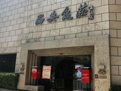 -西安饭庄·非遗陕菜(钟楼店)