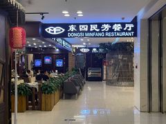 -东四民芳餐厅(世茂工三店)
