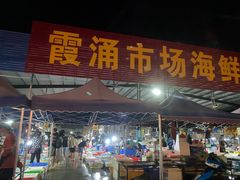 -霞涌市场海鲜摆卖区