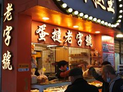 门面-嘉乐蛋挞王(文明分店)