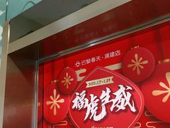 -巴黎春天(浦建店)