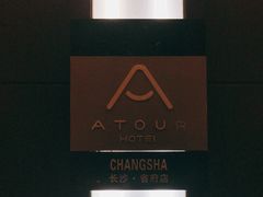 -长沙省政府地铁站亚朵酒店