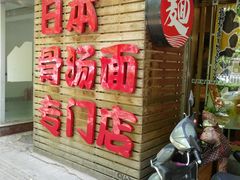 门面-日出拉面(望京店)