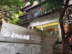门面-正南齐北·老街糯米团(洪崖洞店)