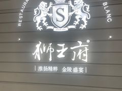 -狮王府淮扬菜(万象城店)