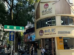 -面道赞宁海海鲜面(迎凤街店)