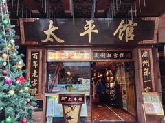 门面-太平馆西餐厅(北京路店)