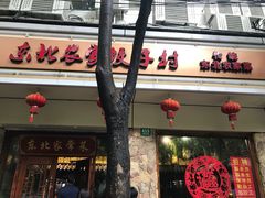 门面-东北农家饺子村(昌平路店)
