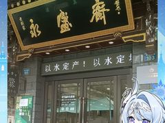 -老刘家永盛斋·传统泡馍(东关南街店)