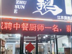 门面-一代菌王·竹荪鹅(江苏旗舰店)