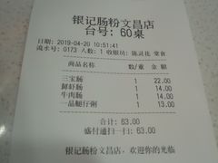-银记肠粉(文昌北路店)