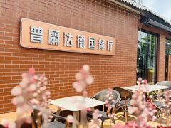 -普兰达德国餐厅·德式脆皮烤猪肘·自酿啤酒(观唐店)