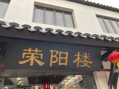 门面-荣阳楼(山塘街店)
