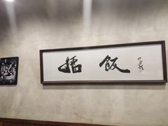 -擂饭(五一广场店)