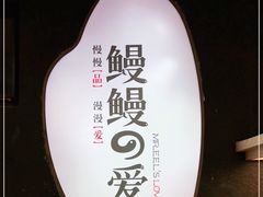 -鳗鳗的爱(朝阳大悦城店)