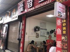 门面-老字号怡玺·藿香雅鱼(20年雅安店)