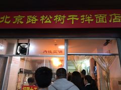 门面-松树干拌面店