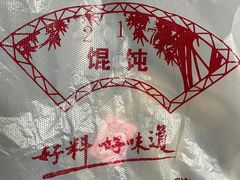 -217笋干馄饨