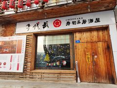 门面-千代武日本料理(开发区店)