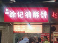-涂记油酥饼(江汉三路店)