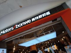 -metersbonwe(中华城店)