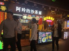 门面-老闽味沙茶面·姜母鸭(传承35年曾厝垵店)