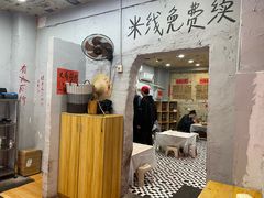 -王大乔泡椒米线·小火锅(星城天地店)