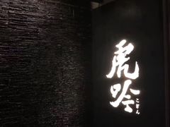 门面-虎吟こぎん
