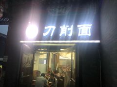 门面-老门刀削面(小酱坊店)