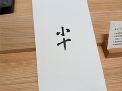 -小十Omakase(地王大厦店)