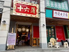 -十六蒲(桂林路店)