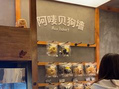-Max Bakery 阿唛手作